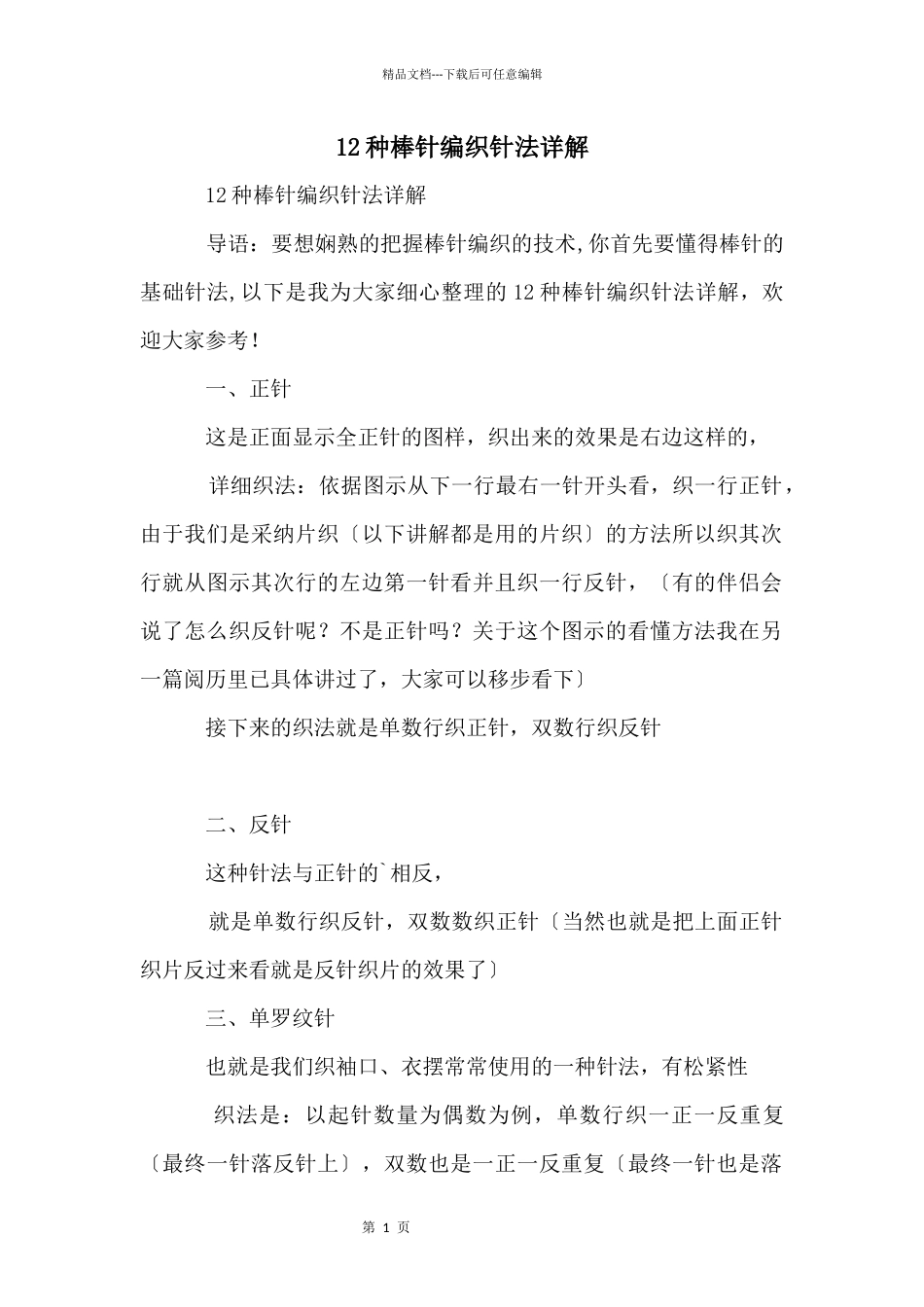 12种棒针编织针法详解_第1页