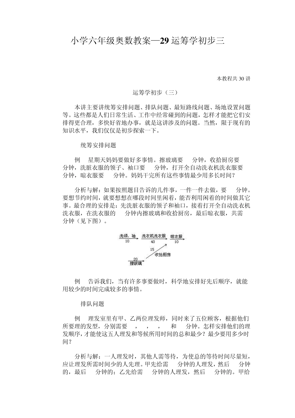 小学六年级奥数教案—29运筹学初步三_第1页