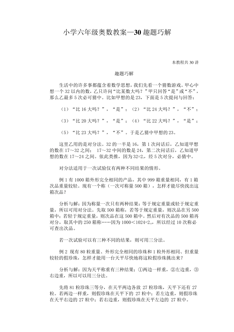 小学六年级奥数教案—30趣题巧解_第1页