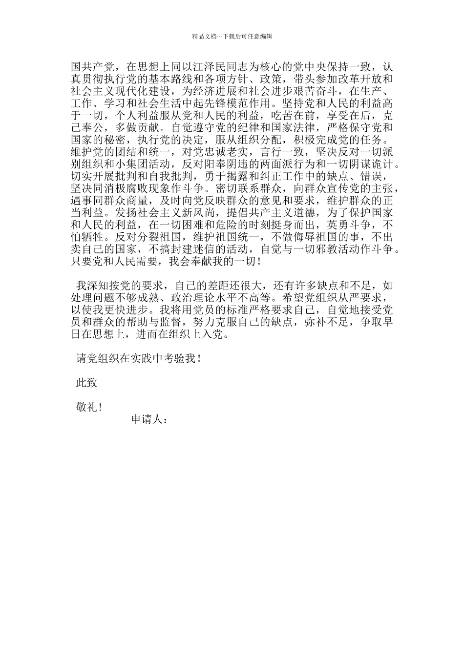 12月底通用的入党申请书优秀范文_第3页