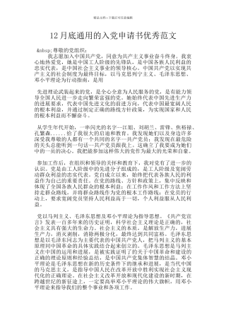 12月底通用的入党申请书优秀范文