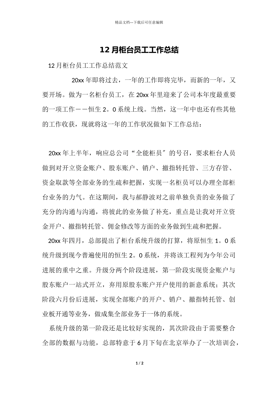 12月柜台员工工作总结_第1页