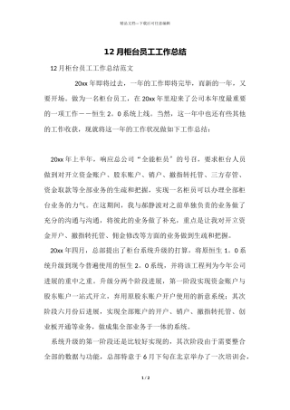 12月柜台员工工作总结