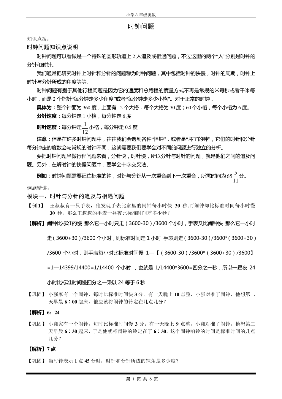 小学六年级奥数时钟问题(含例题讲解分析和答案)_第1页