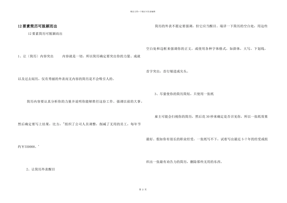 12要素简历可脱颖而出_第1页