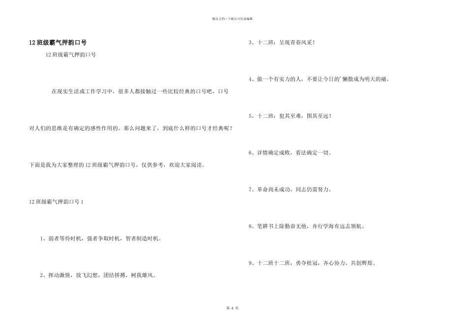 12班级霸气押韵口号_第1页