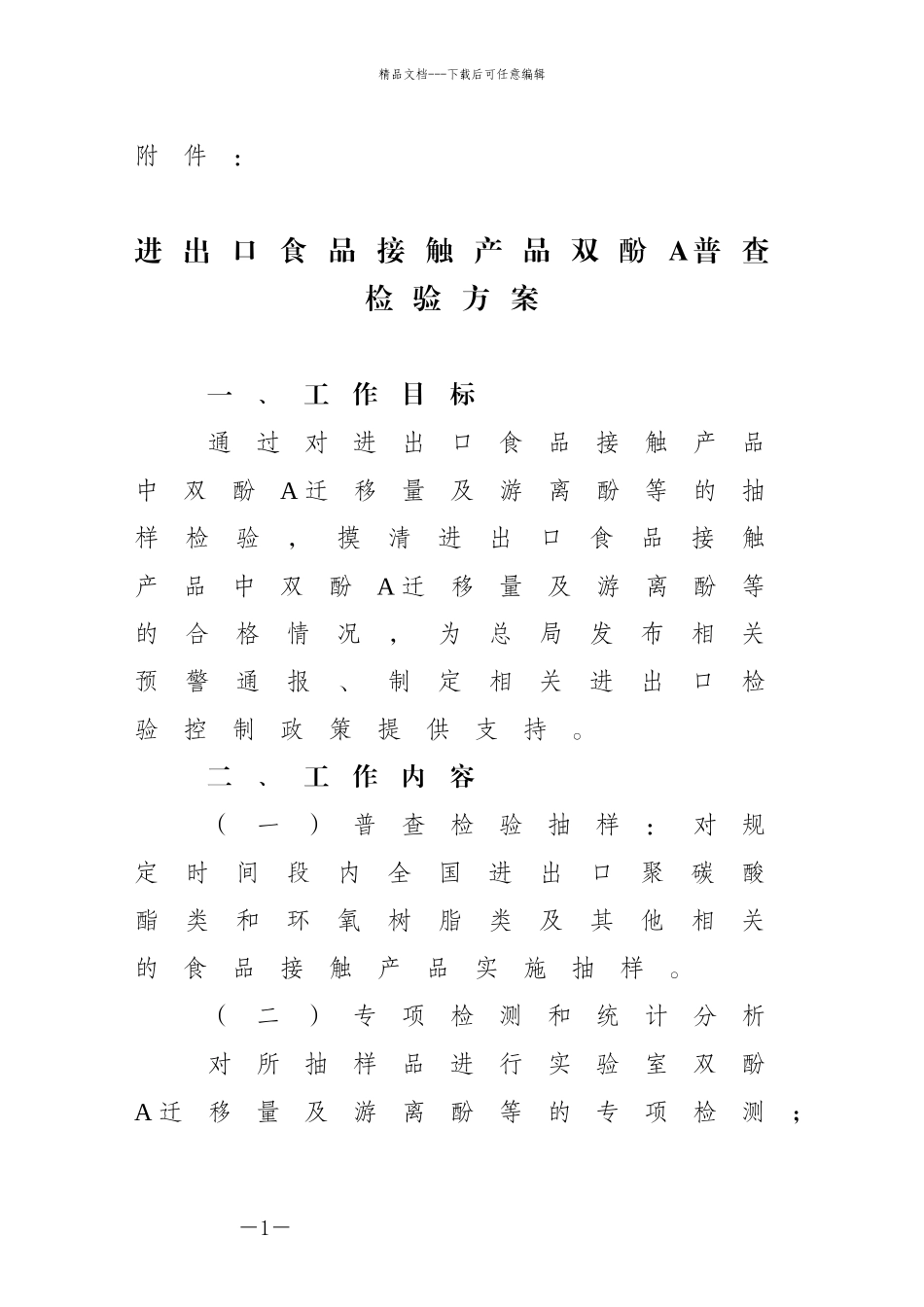 12进出口食品接触产品双酚A普查检验方案doc_第1页