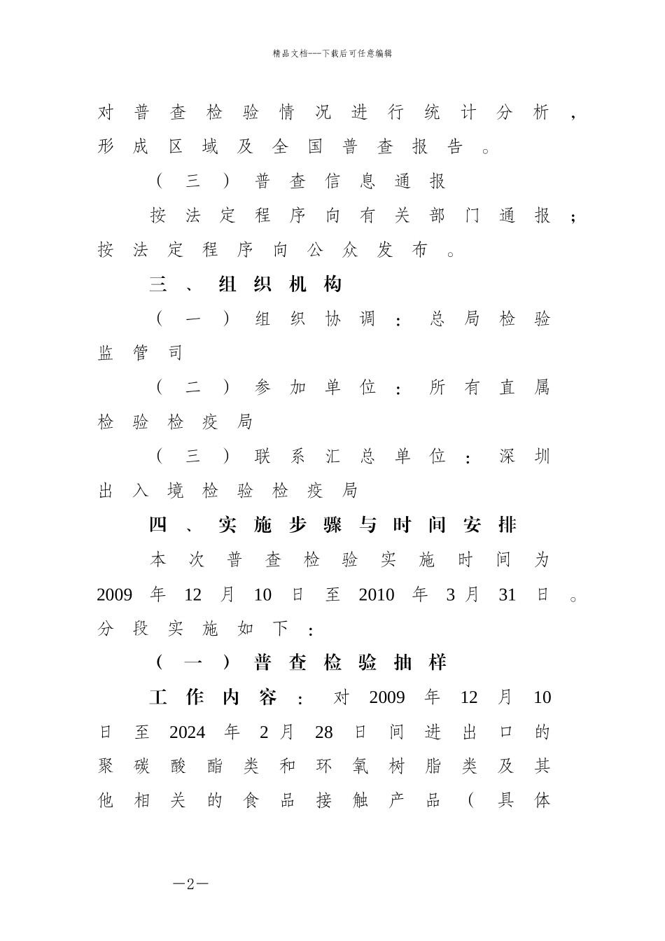 12进出口食品接触产品双酚A普查检验方案doc_第2页