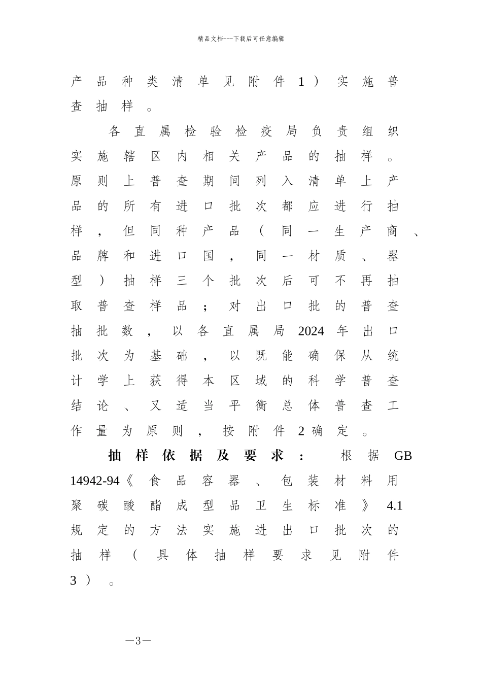 12进出口食品接触产品双酚A普查检验方案doc_第3页