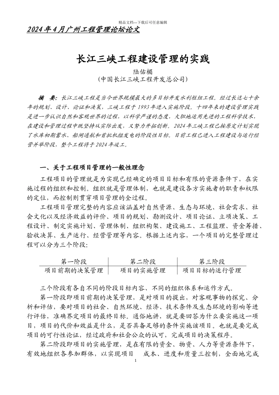 12长江三峡工程建设管理的实践_第1页