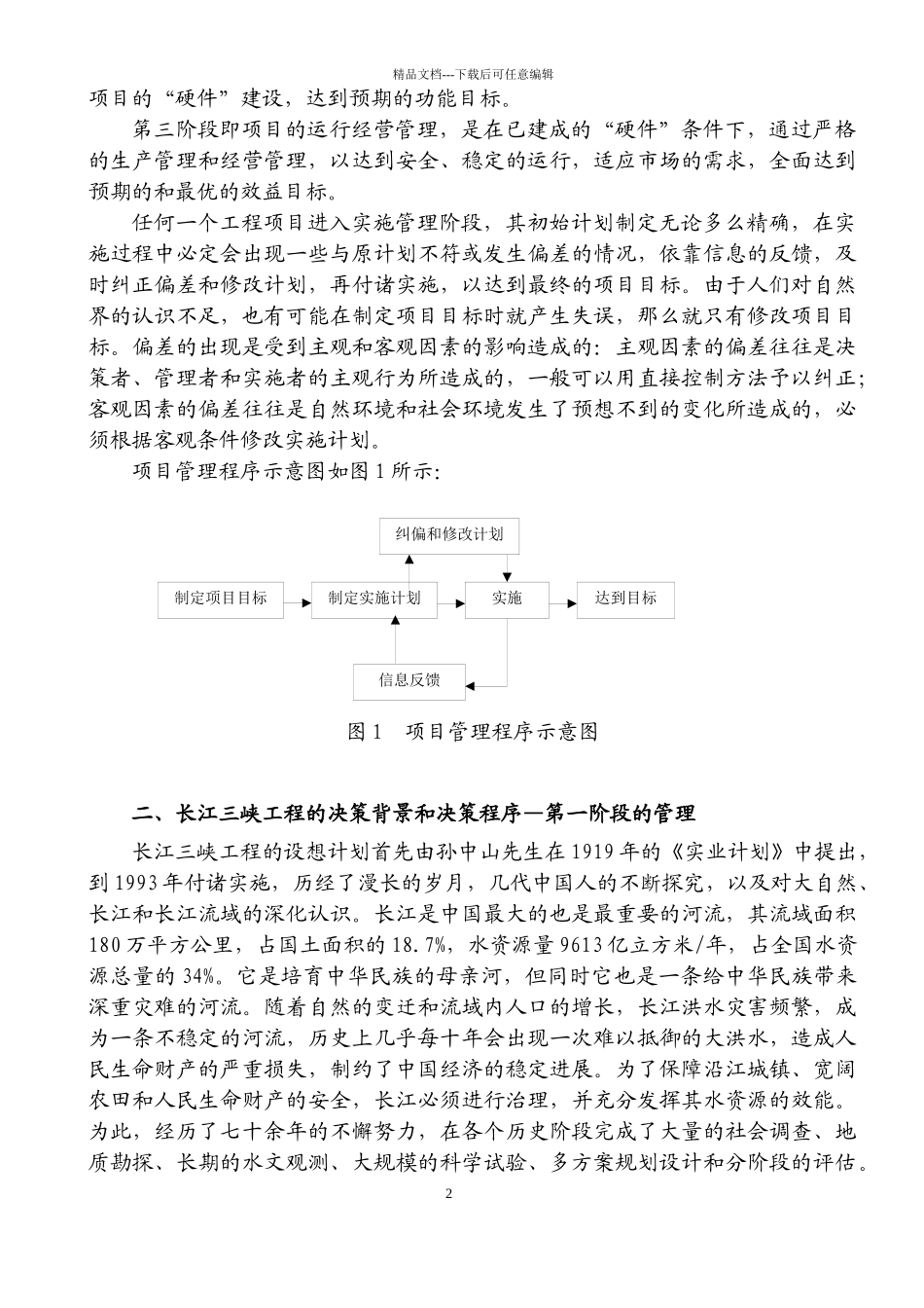 12长江三峡工程建设管理的实践_第2页