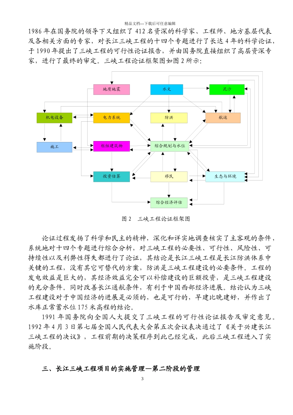 12长江三峡工程建设管理的实践_第3页