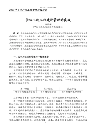 12长江三峡工程建设管理的实践