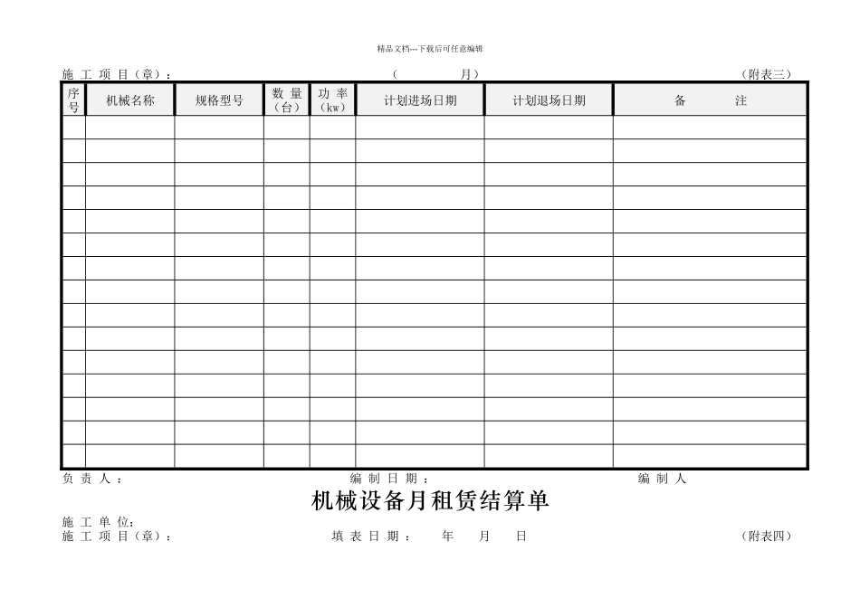 12项目经理部机械设备表格_第3页