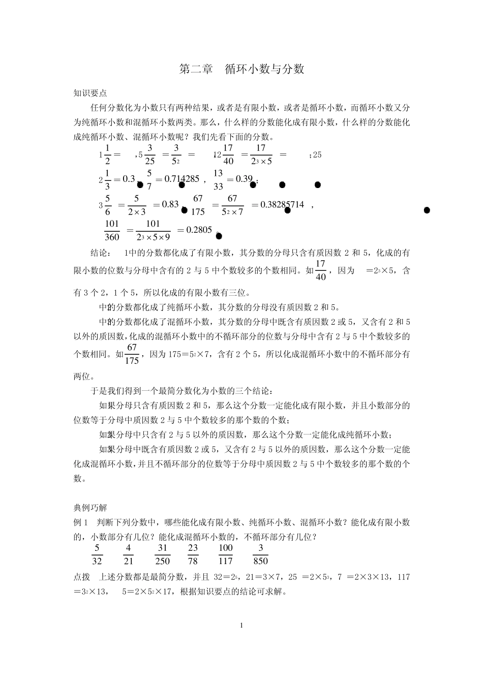 小学六年级奥数第二章循环小数与分数_第1页