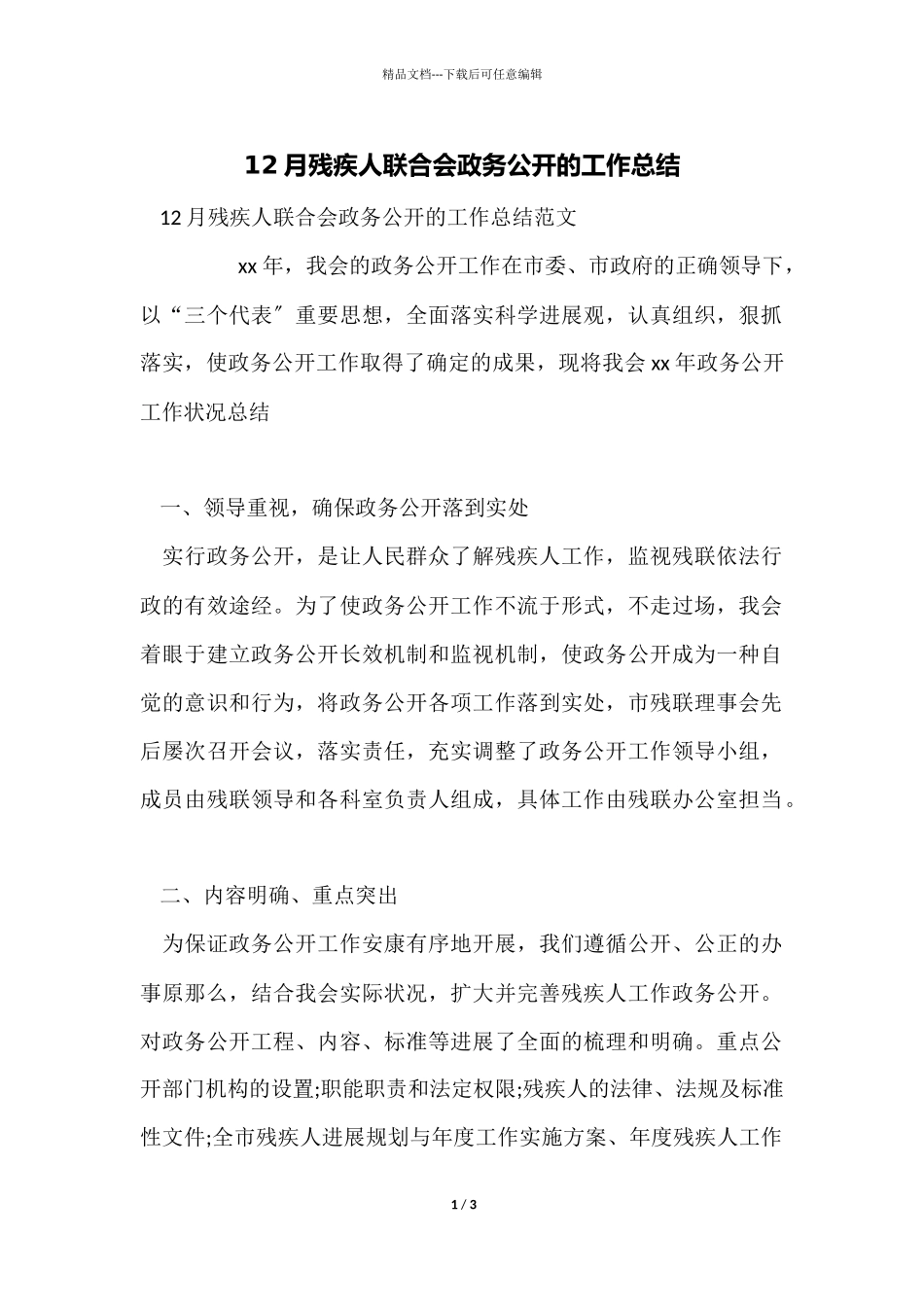 12月残疾人联合会政务公开的工作总结_第1页