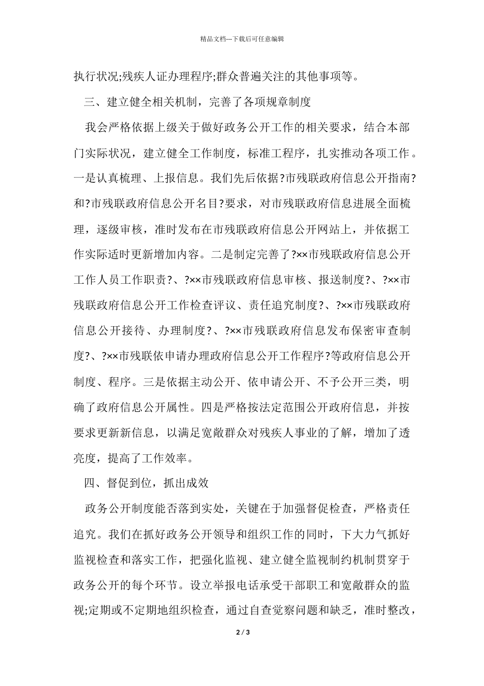 12月残疾人联合会政务公开的工作总结_第2页