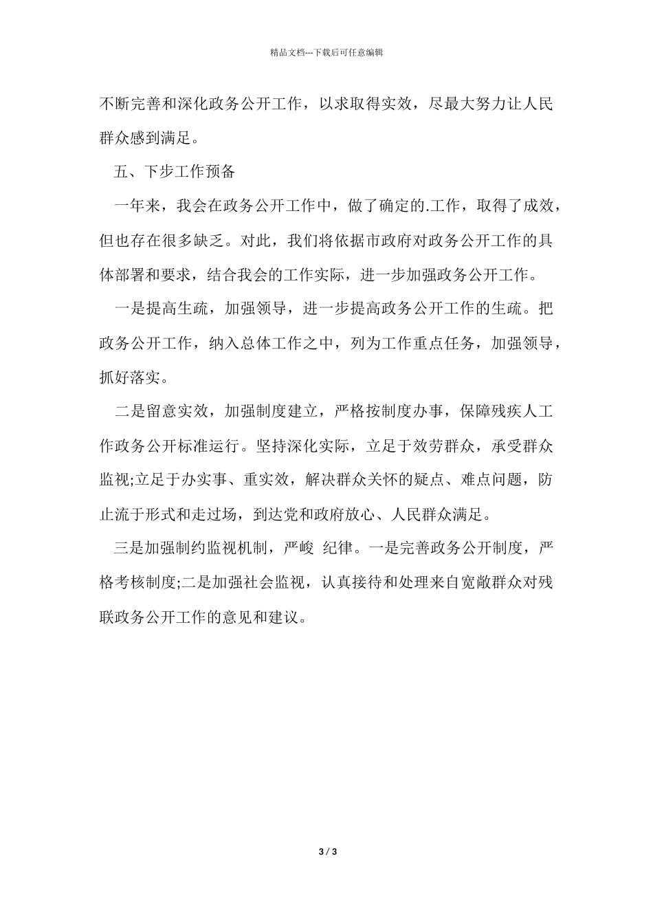 12月残疾人联合会政务公开的工作总结_第3页