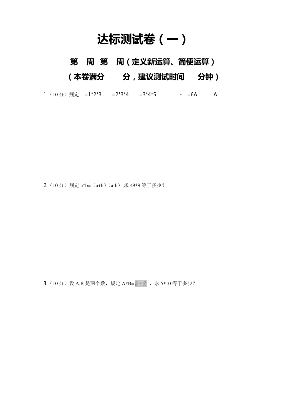 小学六年级奥数练习(举一反三李济元A版练习)_第1页