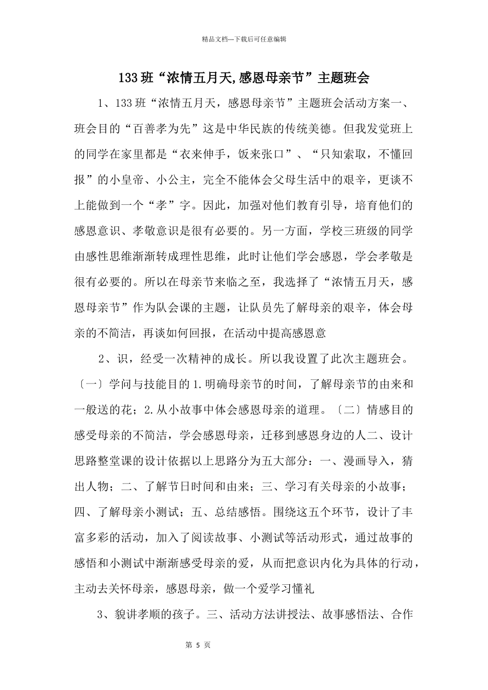 133班“浓情五月天_第1页