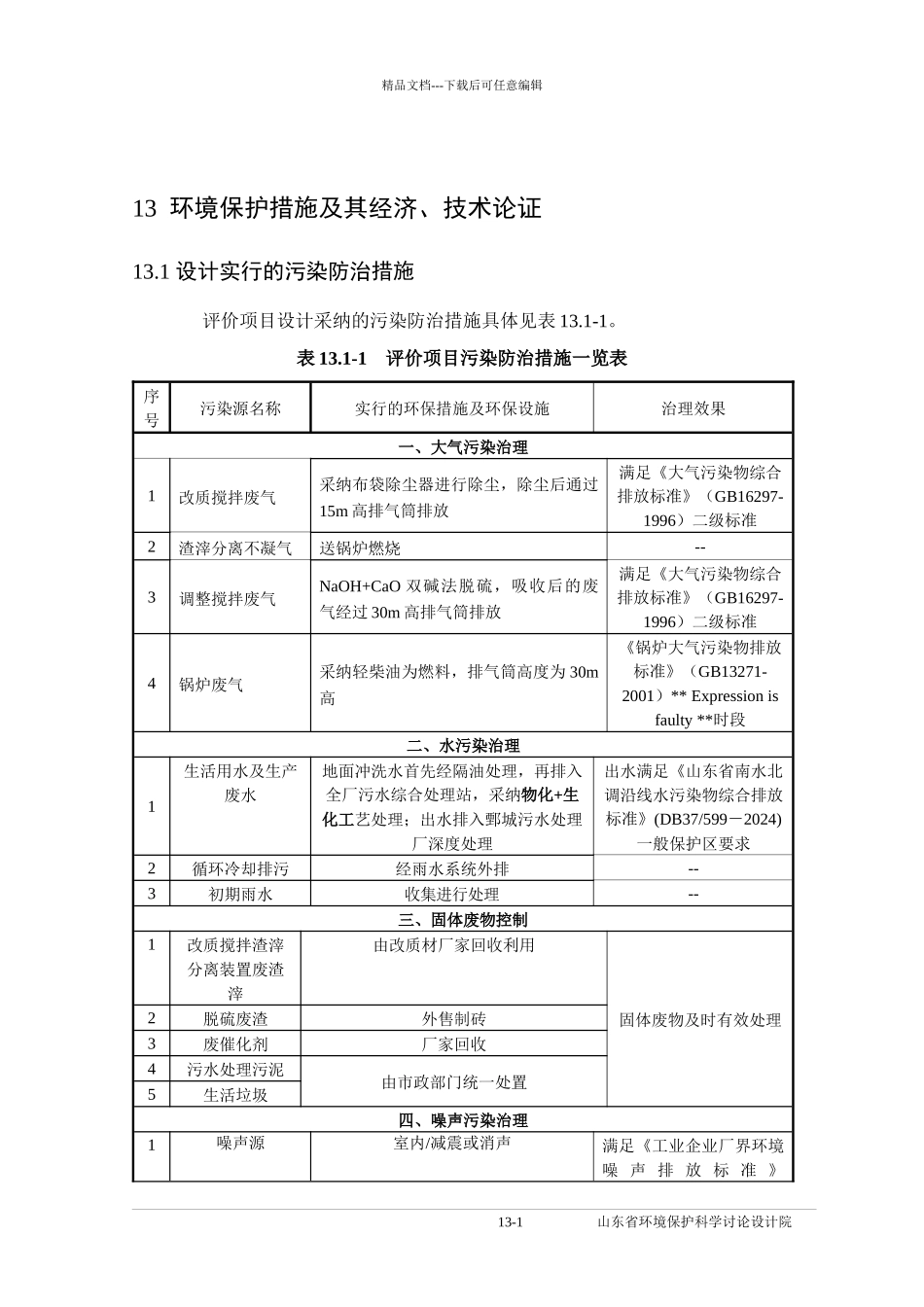 13-环境保护措施论证_第1页