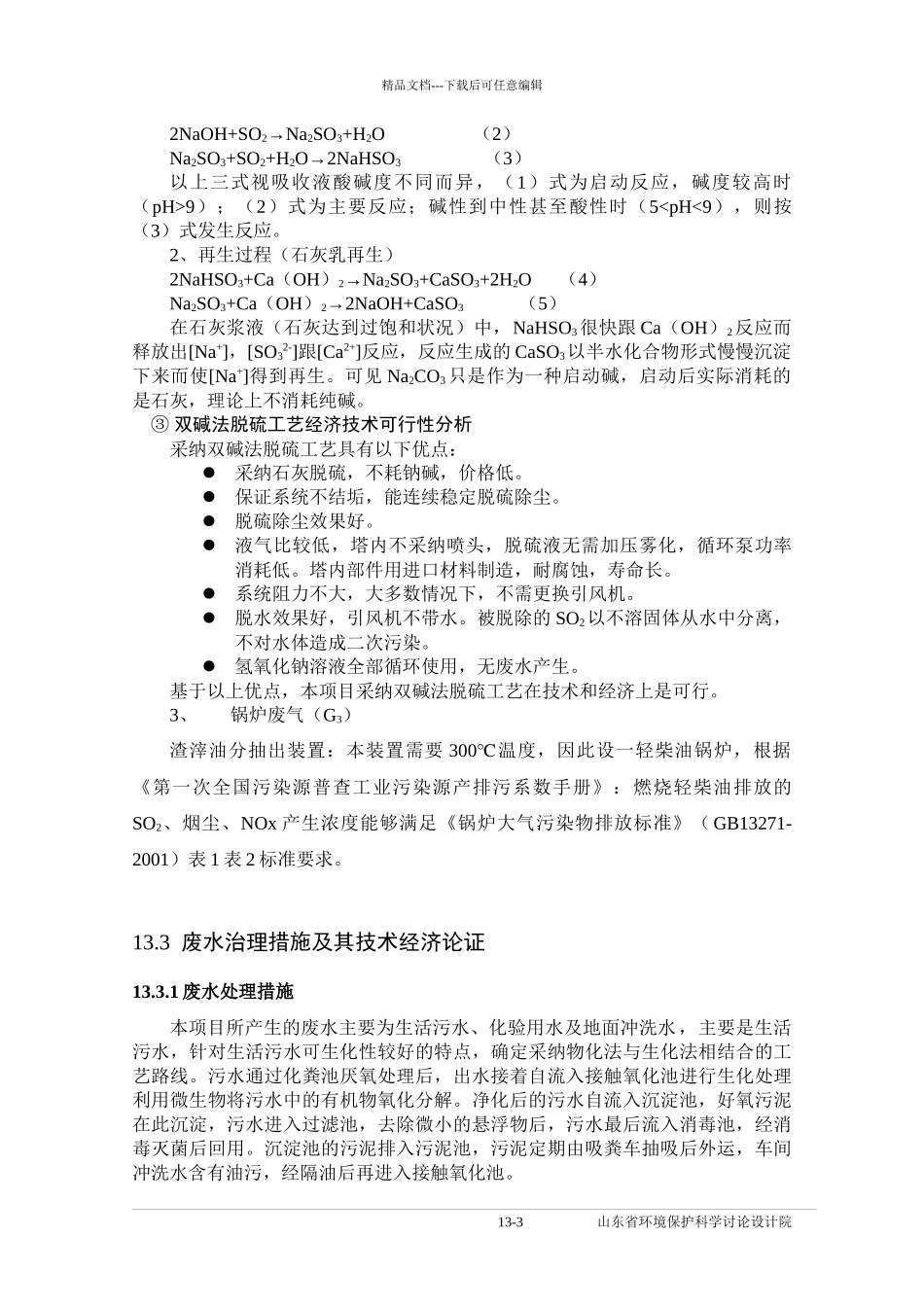 13-环境保护措施论证_第3页