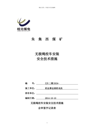 13煤辅助1运输斜巷无级绳绞车安装