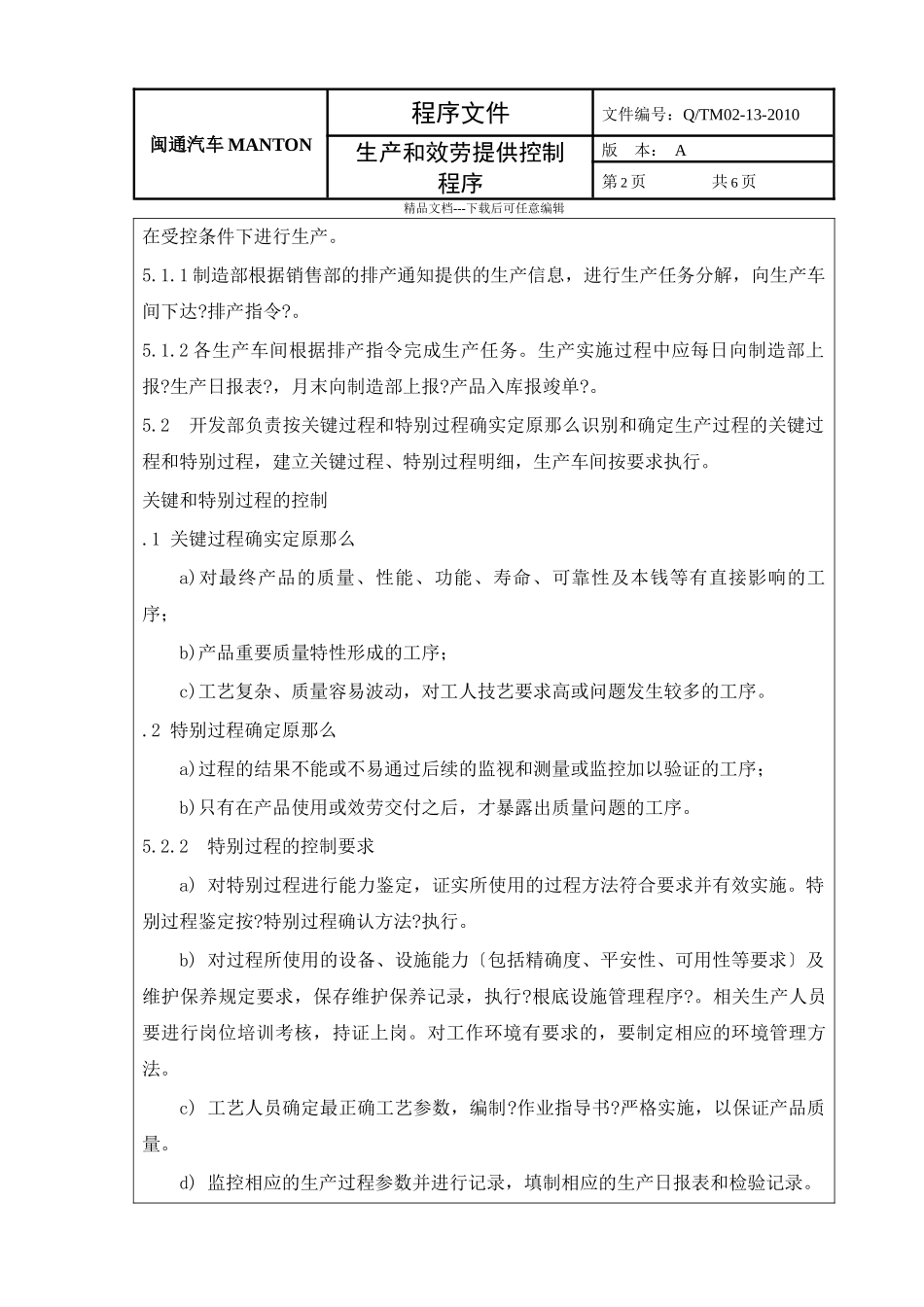 13生产和服务提供控制_第2页