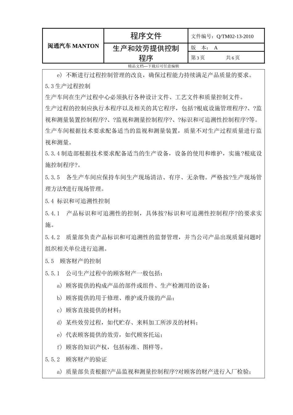 13生产和服务提供控制_第3页