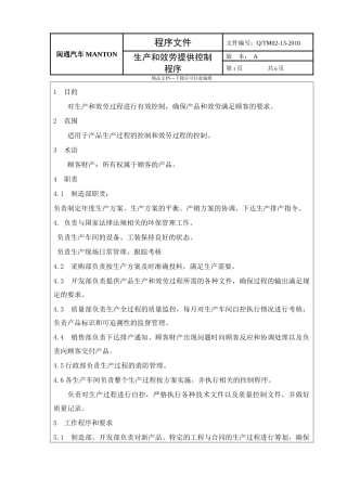 13生产和服务提供控制