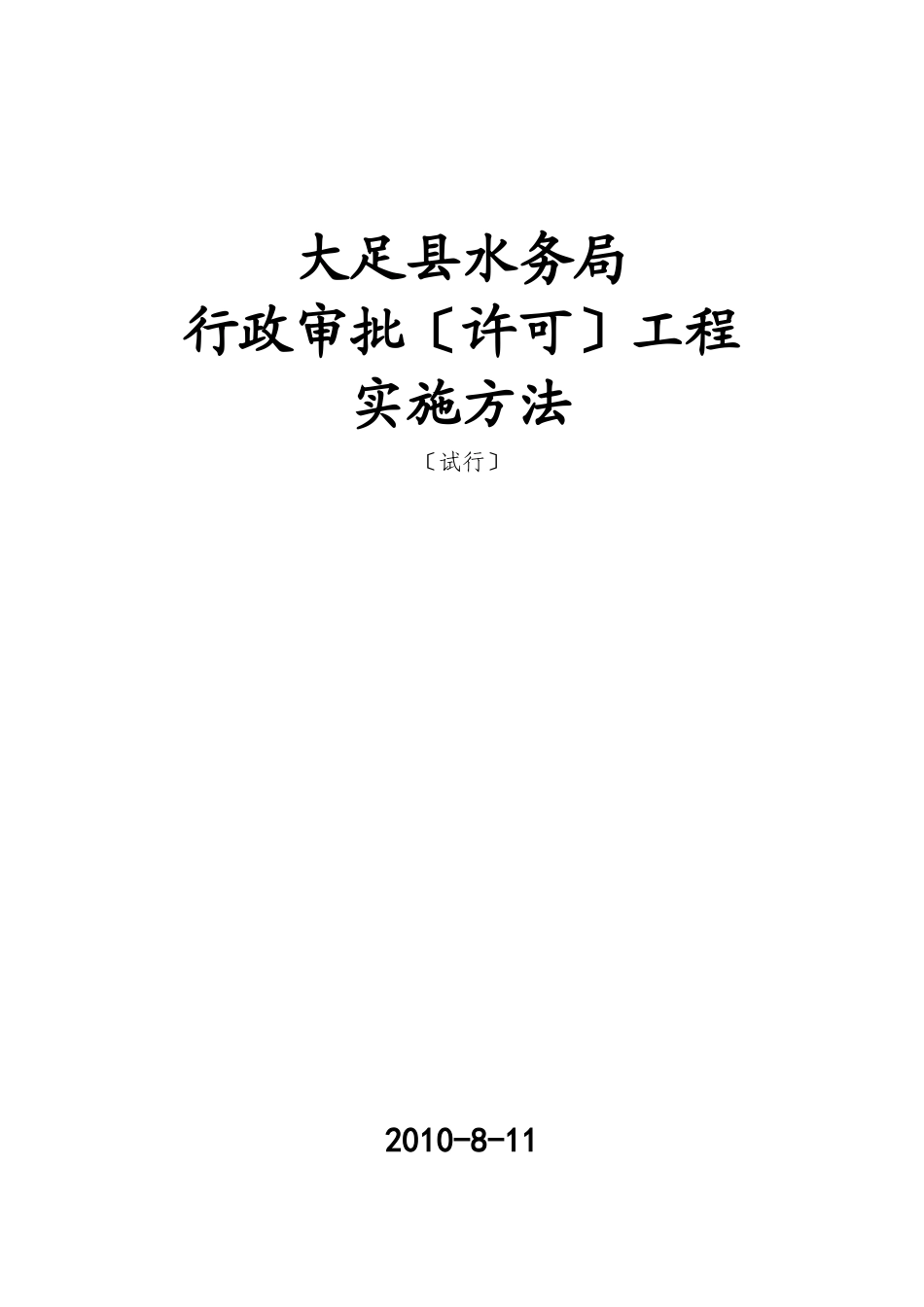 134号附件项目实施办法_第1页