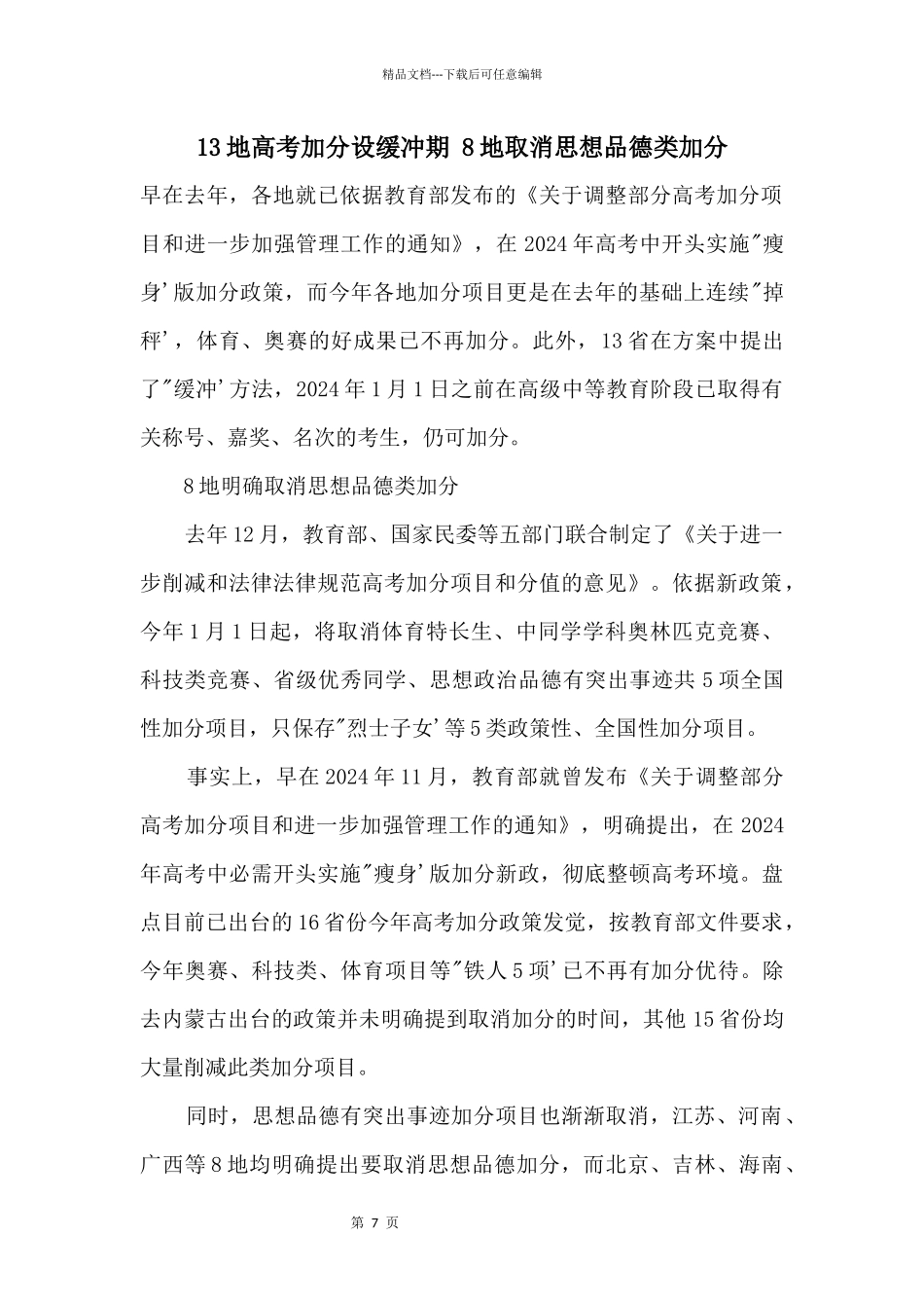 13地高考加分设缓冲期8地取消思想品德类加分_第1页