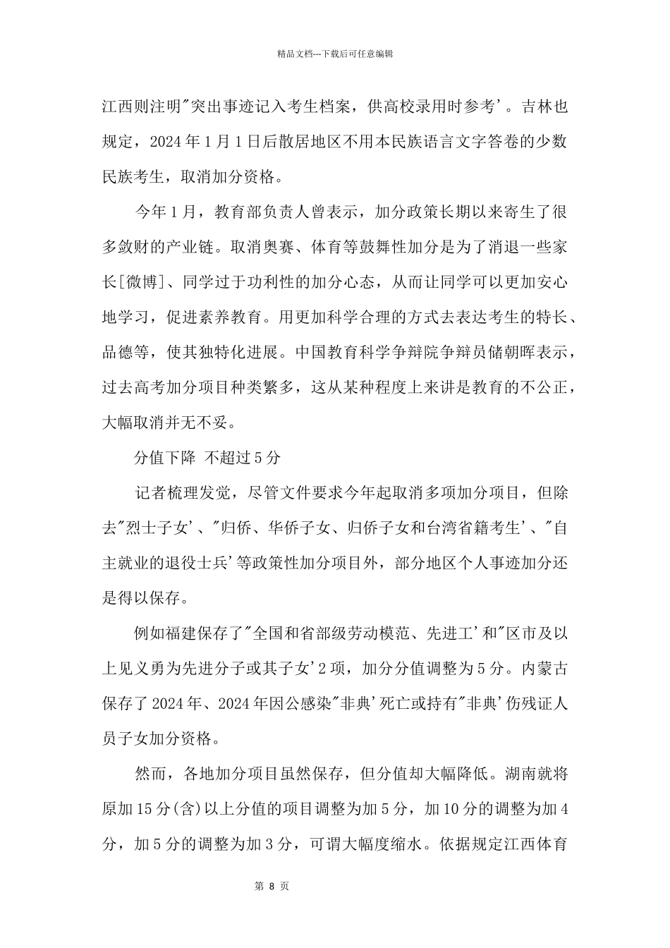 13地高考加分设缓冲期8地取消思想品德类加分_第2页