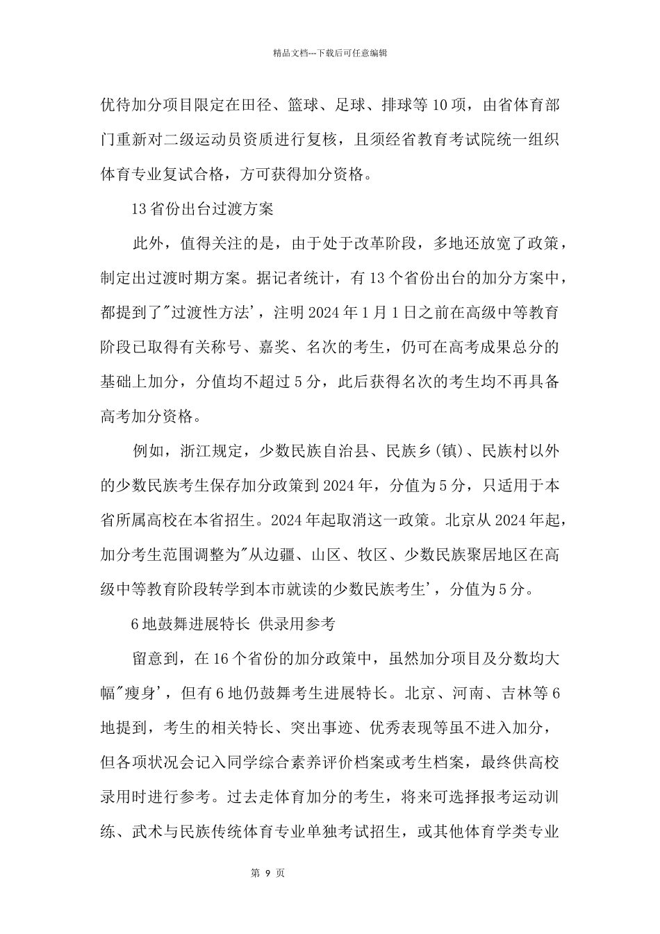 13地高考加分设缓冲期8地取消思想品德类加分_第3页