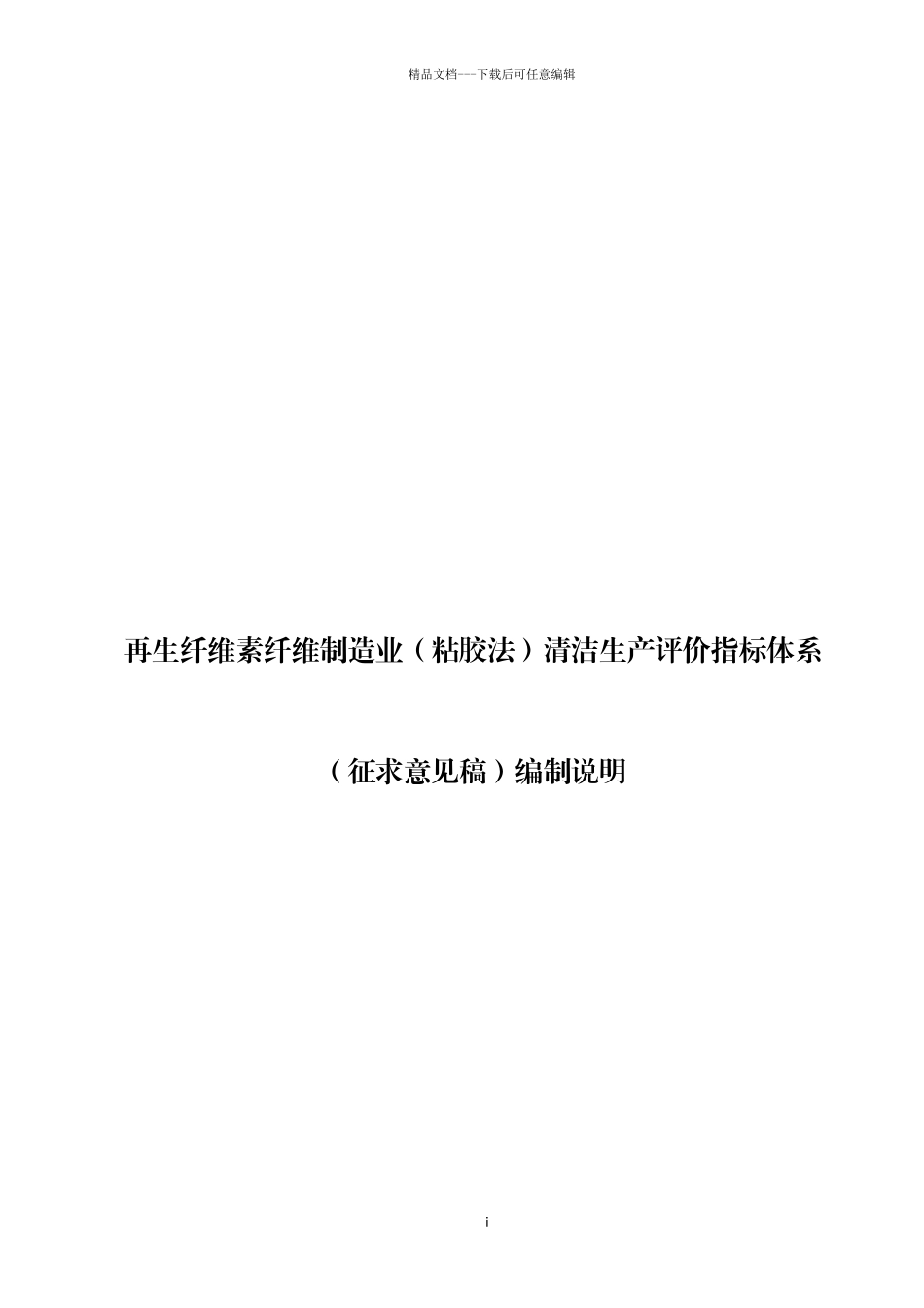 14-再生纤维素纤维制造业清洁生产评价指标体系(征求意见稿)编制说明_第1页