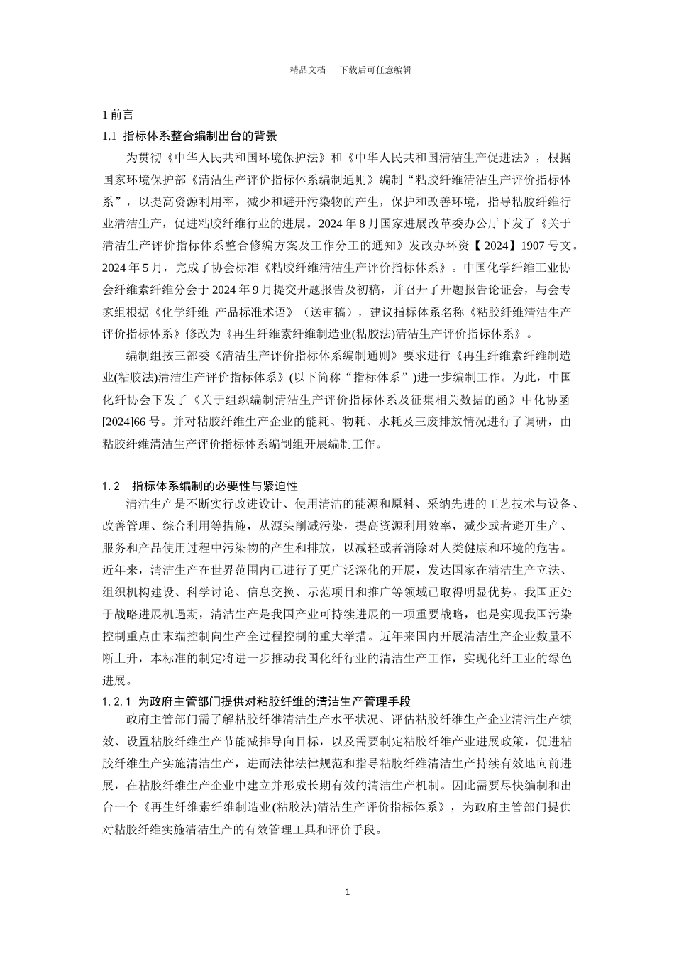 14-再生纤维素纤维制造业清洁生产评价指标体系(征求意见稿)编制说明_第3页