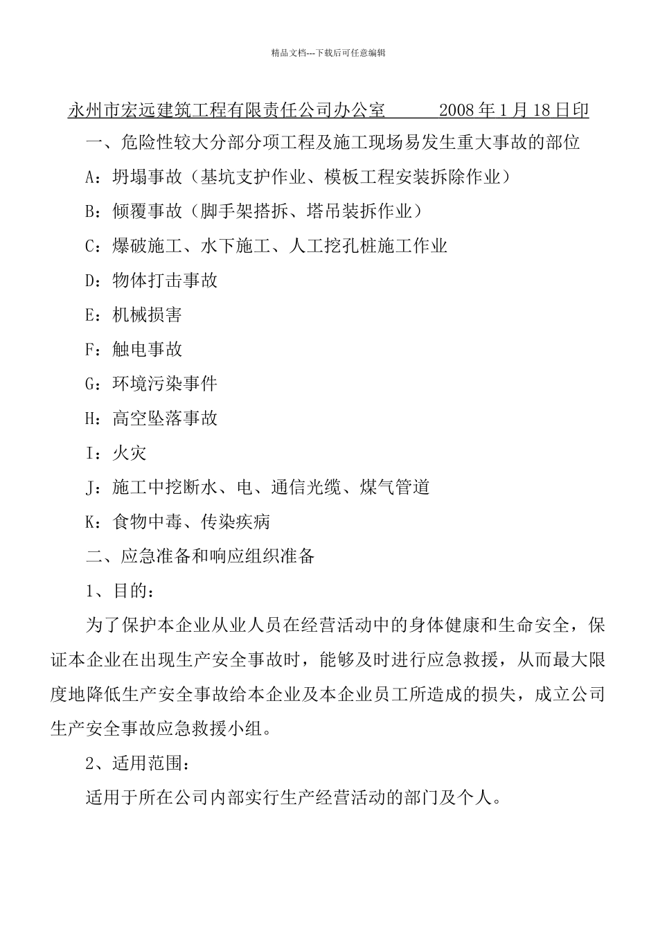14、危险性较大分部分项工程应急预案_第3页