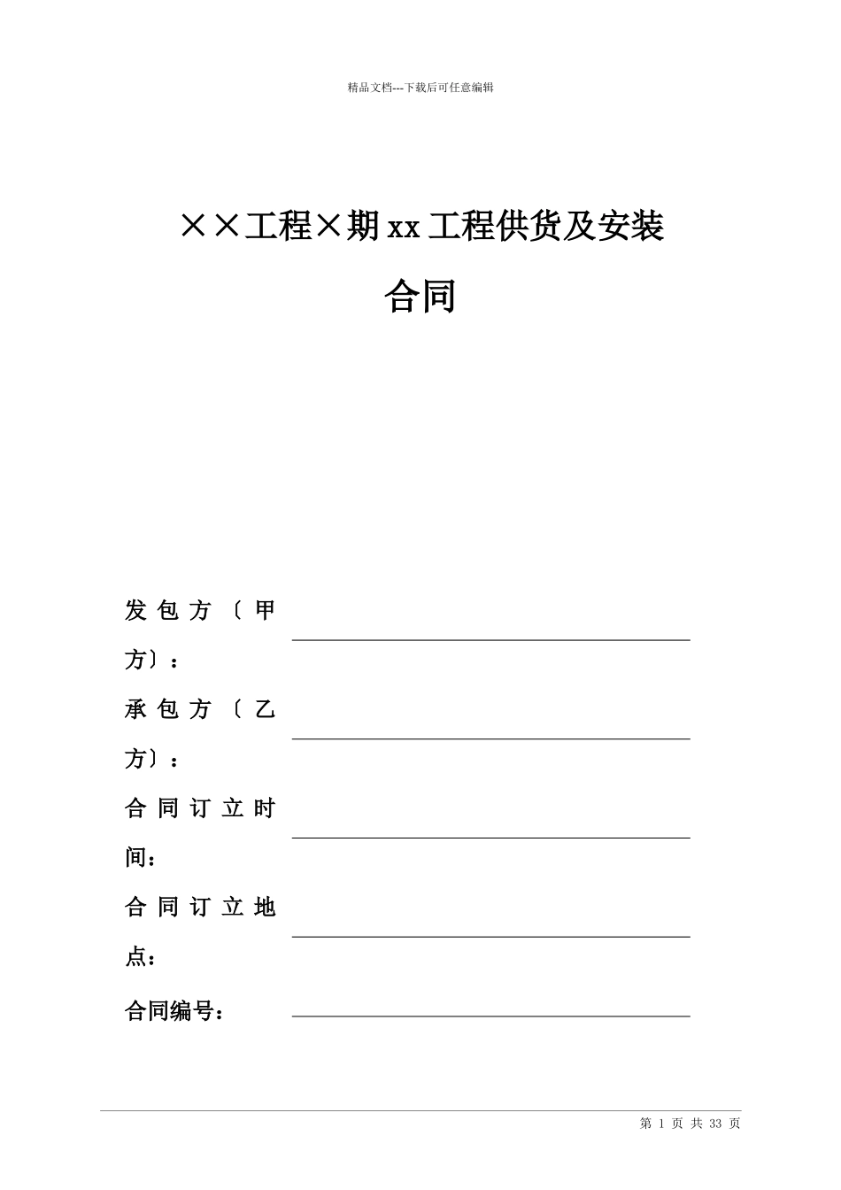 143581某地产集团分包工程标准合同文本_第1页