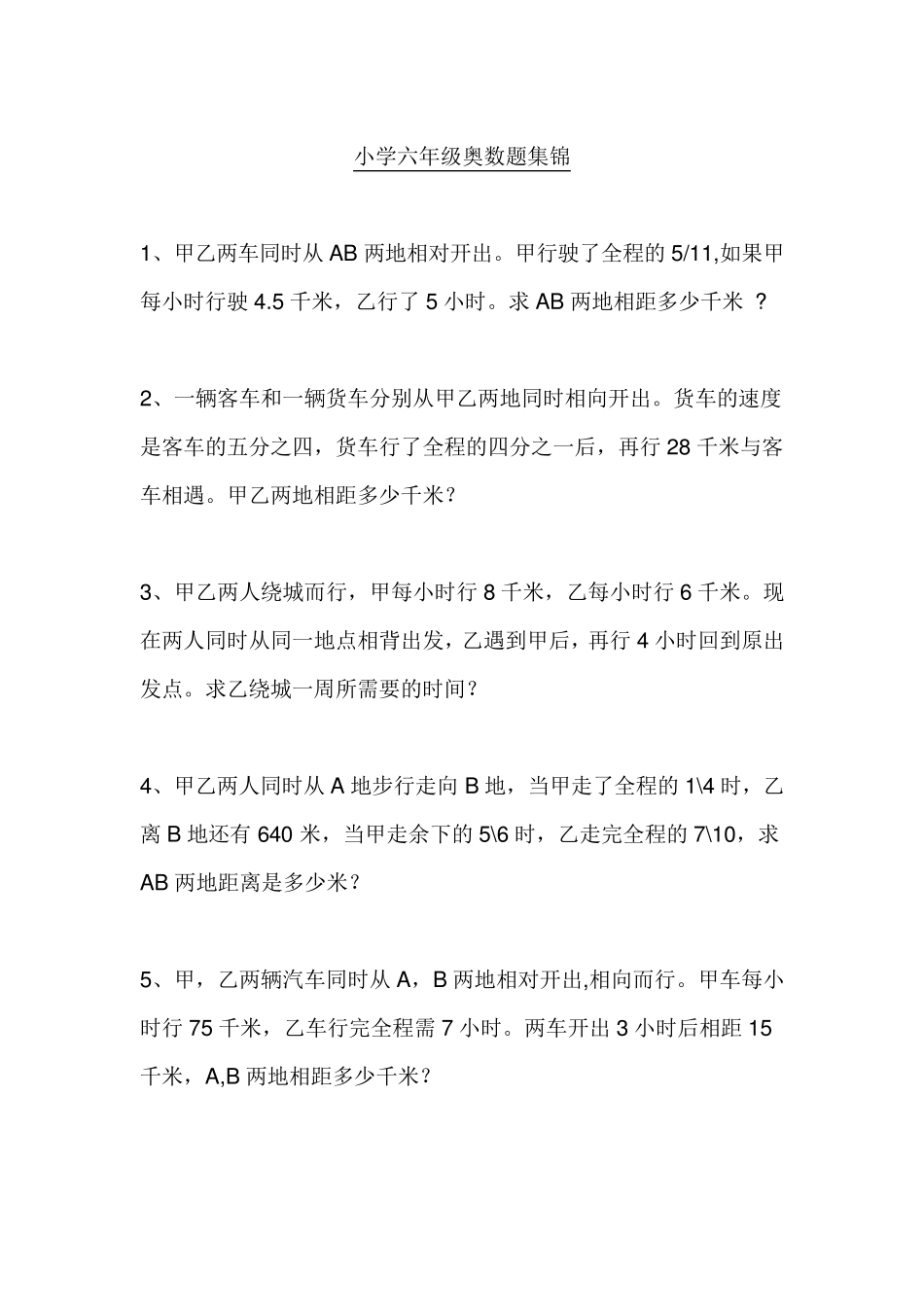 小学六年级奥数题集锦_第1页