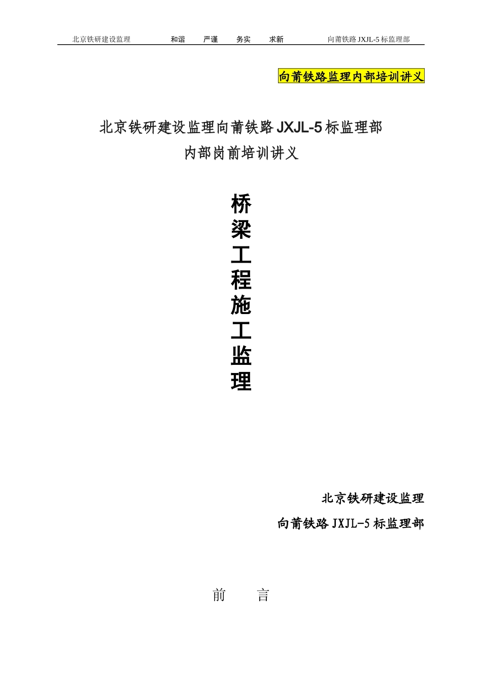 14向莆铁路监理培训讲义_第1页