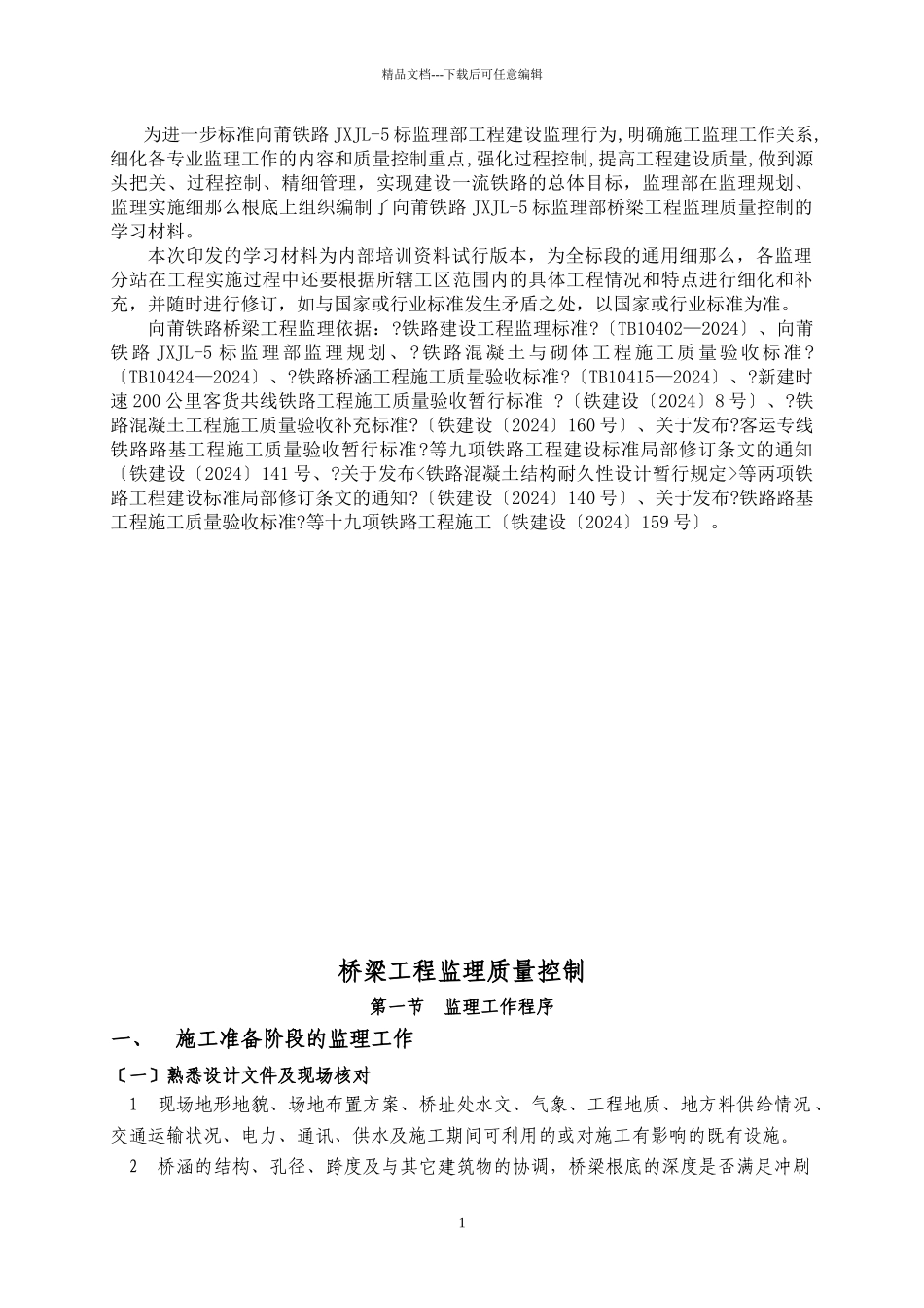 14向莆铁路监理培训讲义_第2页