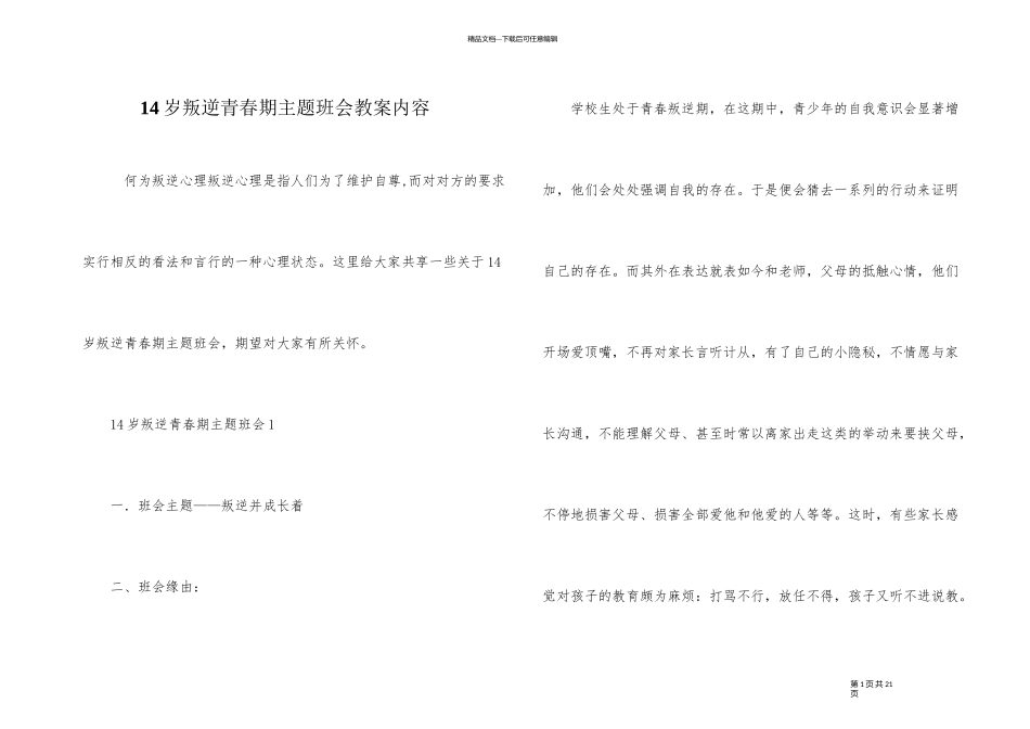14岁叛逆青春期主题班会教案内容_第1页