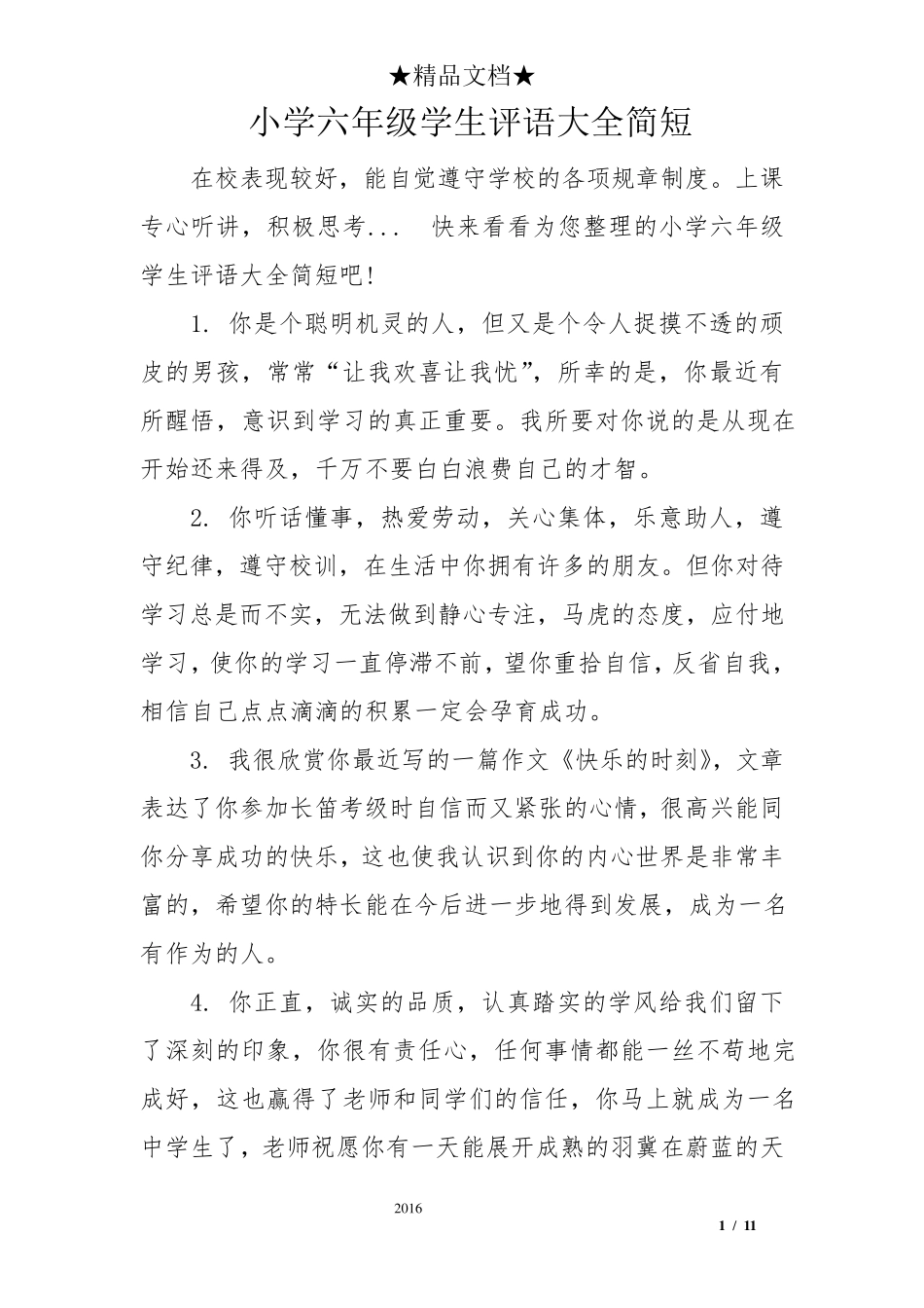 小学六年级学生评语大全简短_第1页