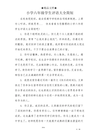 小学六年级学生评语大全简短