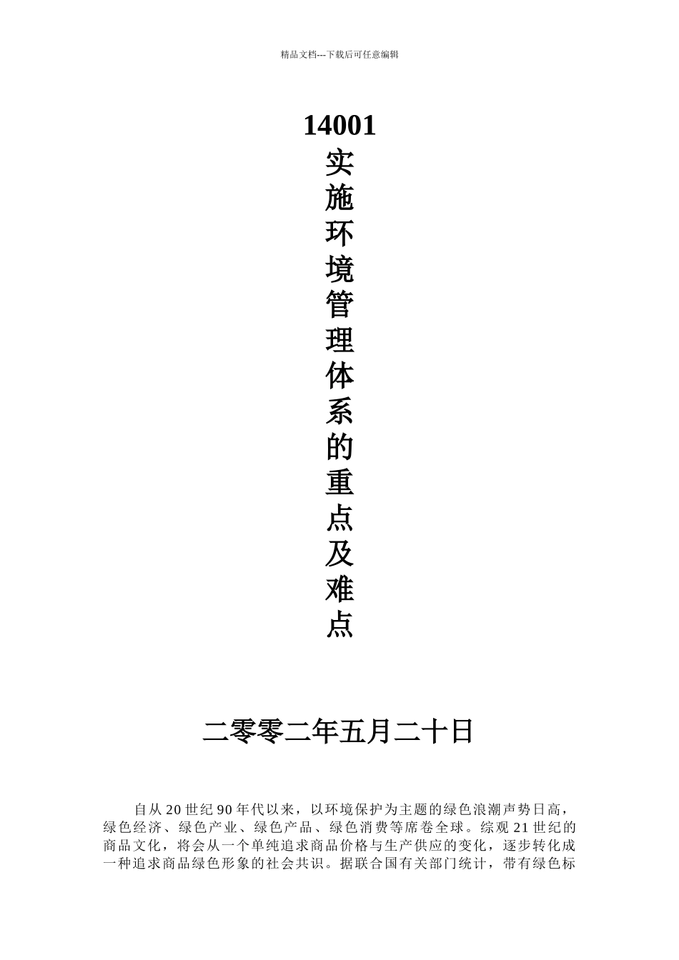 14001实施环境管理体系的重点及难点_第1页