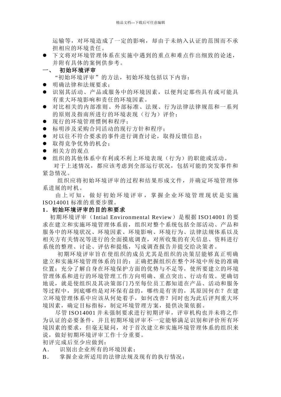 14001实施环境管理体系的重点及难点_第3页