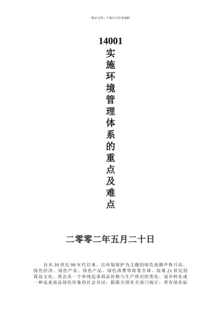 14001实施环境管理体系的重点及难点