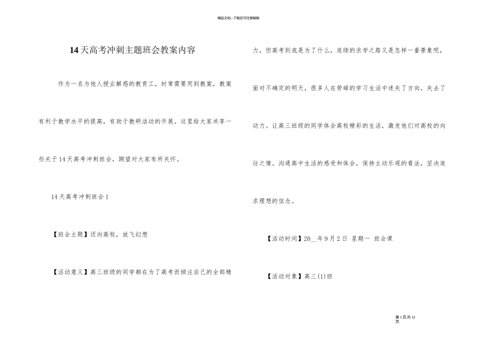 14天高考冲刺主题班会教案内容_第1页