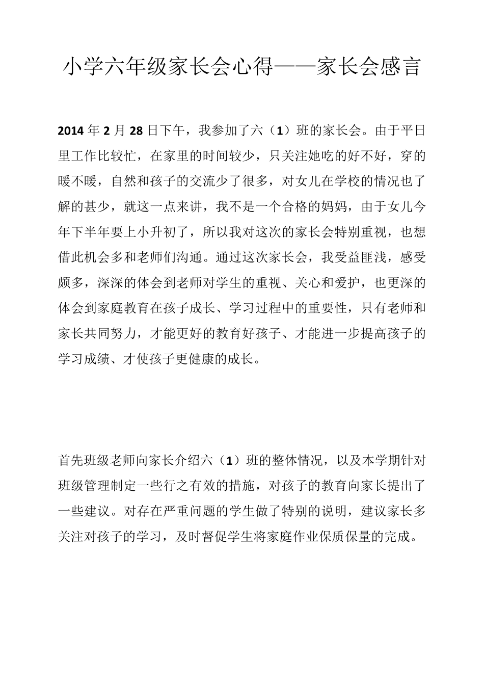 小学六年级家长会心得家长会感言_第1页