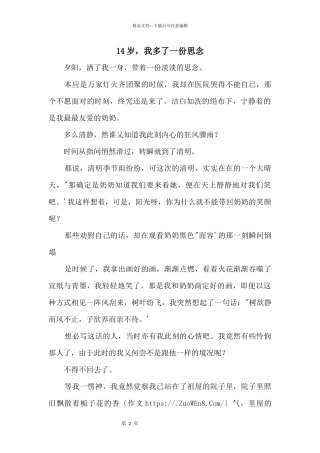 14岁，我多了一份思念